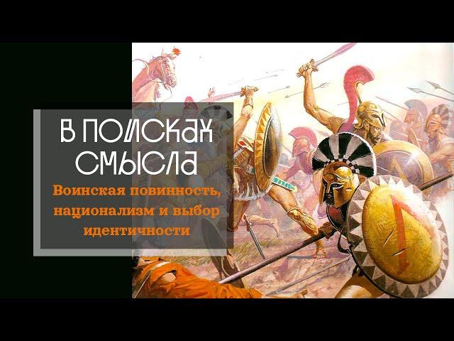 Воинская повинность, национализм и выбор идентичности.