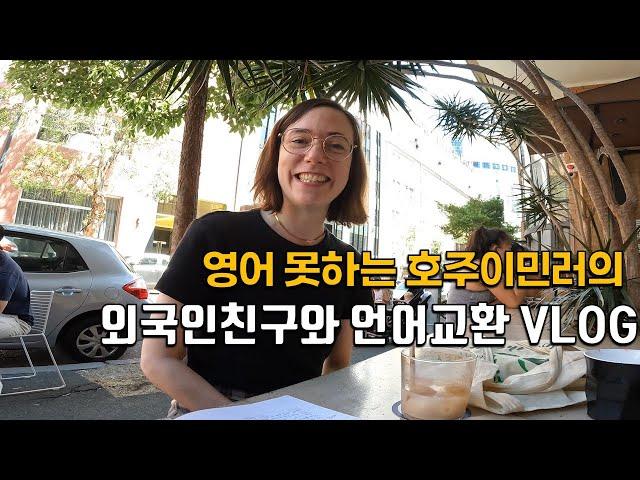 시드니이민 | 호주에서 독일인에게 한국어를 알려준다면? 언어교환로그