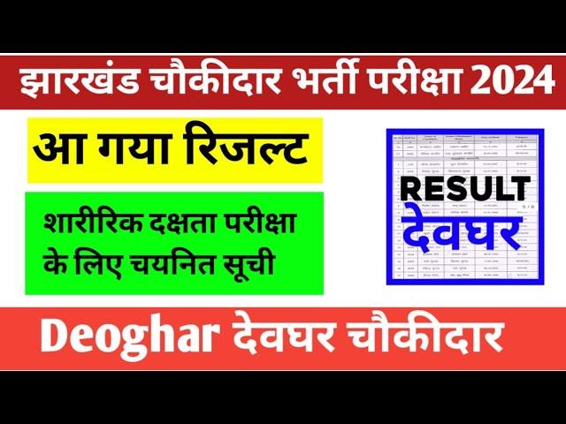 Deoghar Chowkidar Result Out | देवघर चौकीदार भर्ती परीक्षा का रिजल्ट जारी 2025 | Deoghar Chowkidar