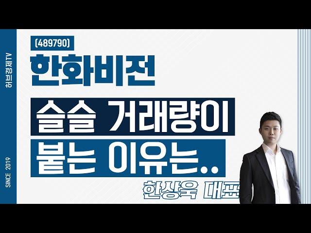 한화비전 (489790) - 슬슬 거래량이 붙는 이유는..
