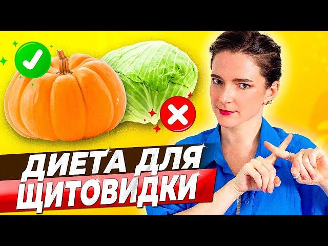 ПИТАНИЕ при ГИПОТИРЕОЗЕ, АИТ, ХАШИМОТО || Вредные и полезные продукты для щитовидной железы