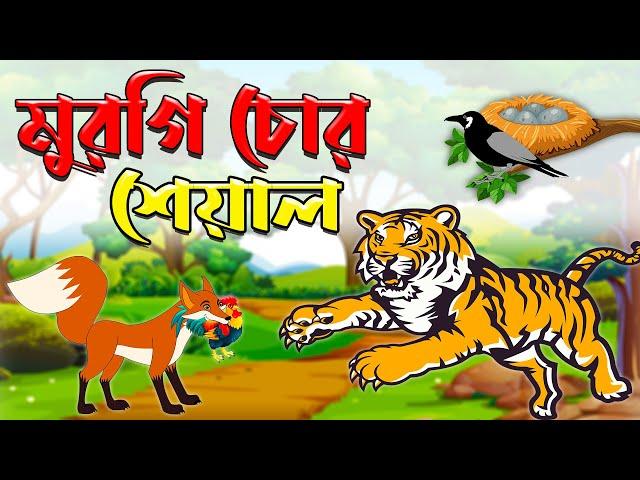 মুরগি চোর শেয়াল | Murgi Chor Siyal | Bangla Fox Cartoon | Bangla Cartoon Video | Karton