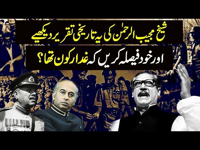 Was Sheikh Mujib Really Traitor? Sheikh Mujib Historical Speech | Naya Daur