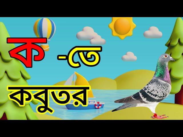 ক তে কবুতর।ব্যঞ্জনবর্ণ দিয়ে শব্দ গঠন। ক থেকে ট পর্যন্ত ব্যঞ্জনবর্ণ। rs math school.