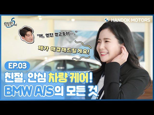 친절, 안심 차량 케어! BMW A/S의 모든 것 [BMW 한독 모터스 – 친절한 S씨 Ep.03]