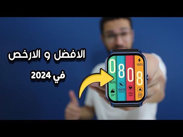 ارخص ساعة انصحك تشتريها في 2024 