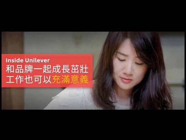 Inside Unilever — 和品牌一起成長茁壯，工作也可以充滿意義