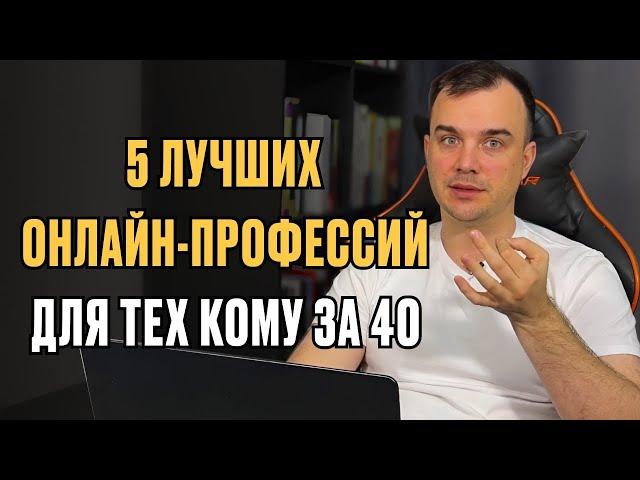 5 лучших онлайн-профессий для тех, кому за 40 лет