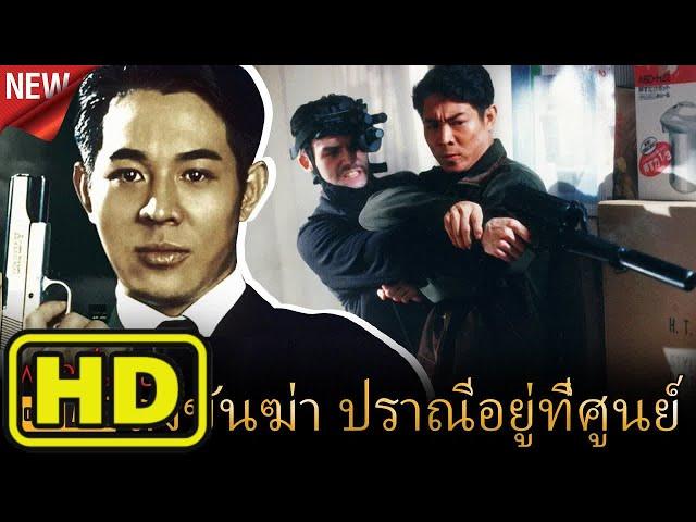 หนังต่อสู้,หนังบู๊ 2021 | หนังใหม่ 2021 HD​​ | หนังใหม่ 2021 หนังแอ๊คชั่นมันๆพากย์ไทย #110