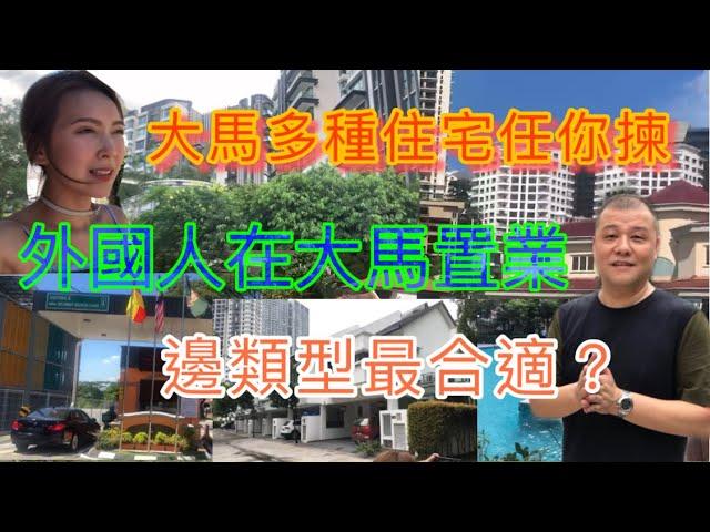 【馬來西亞咗】移居大馬香港人通常都住什麼樓呢？｜ 介紹5大外國人最喜歡的房屋類型