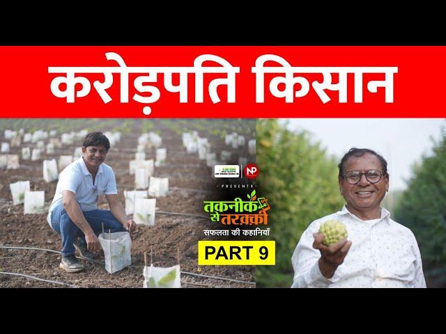 Success Story || खेती से करोड़पति कैसे बने ये पिता-पुत्र ? || Agribusiness || Farming | News Potli