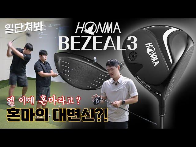 이게 진짜 혼마? 도대체 어떻길래?! | [일단쳐봐 혼마 비즐3편] #시타 #golf