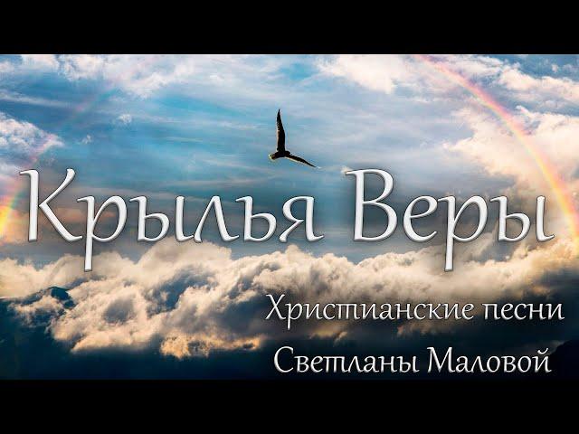 Крылья Веры | Cборник христианских песен С. Маловой