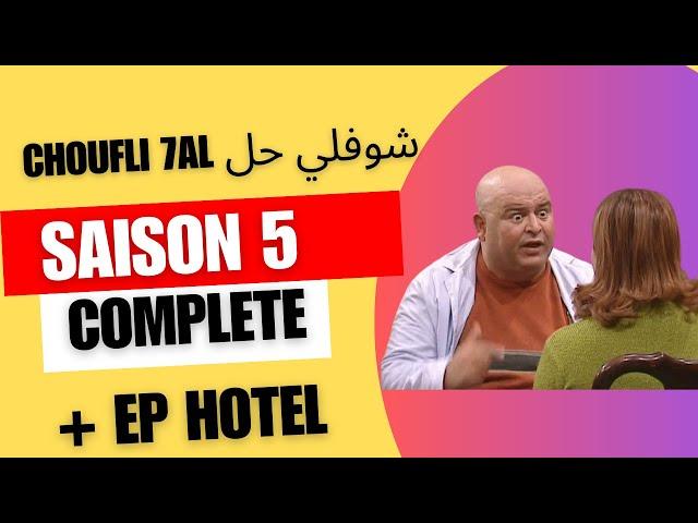 choufli hal saison 5 sans générique choufli 7al مسلسل شوفلي حل - الموسم 2009 full