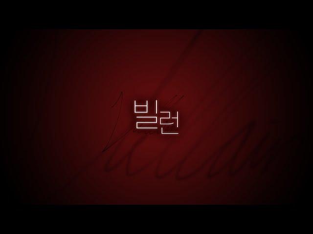 Stella Jang(스텔라장) - Villain(빌런) 「Male Cover」