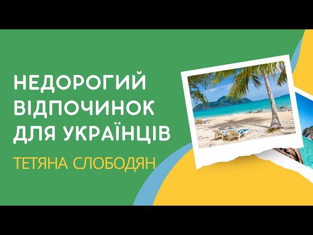 Як українцям недорого відпочити восени 2022. Гарячі тури з Польщі та України