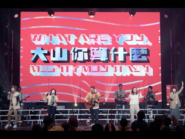 大山你算什麼｜敬拜讚美｜Top Worship｜新店行道會創作 #新店行道會 #topchurch #敬拜讚美