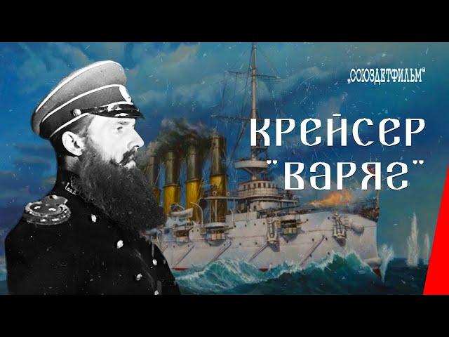 Крейсер "Варяг" (1946) фильм смотреть онлайн