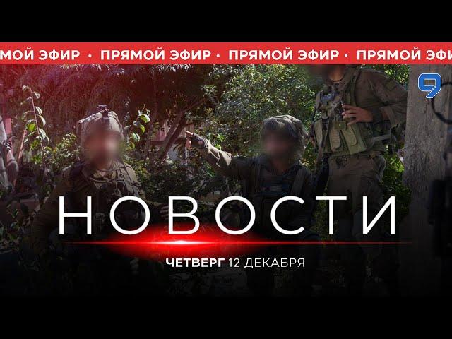 НОВОСТИ ИЗРАИЛЯ. ПРЯМОЙ ЭФИР. 12 декабря 20:00