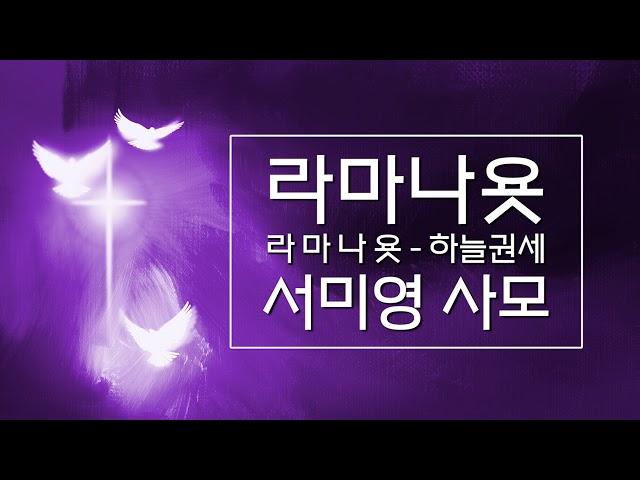 [서미영 사모 - 기도를 돕는 반주] 라마나욧_하늘권세