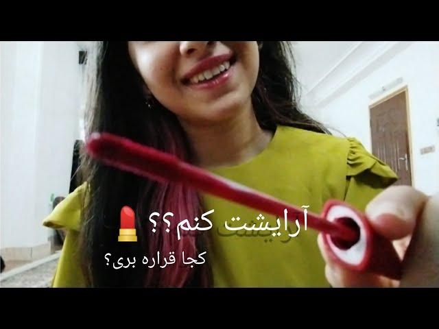 میکاپ|ارایش|ای اس ام ار فارسی ایرانی|asmr Iranian Farsi Persian