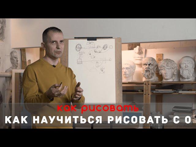 ПУТЬ ДЛЯ НАЧИНАЮЩИХ. Как научиться РИСОВАТЬ с НУЛЯ.  - А. Рыжкин