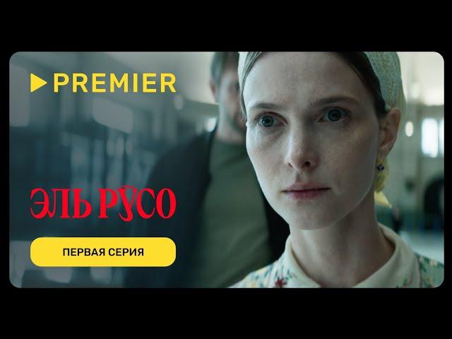 Эль Русо | Первая серия | PREMIER