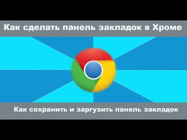 Как сделать или вернуть панель закладок в гугл хром Как сохранить и заргузить панель закладок