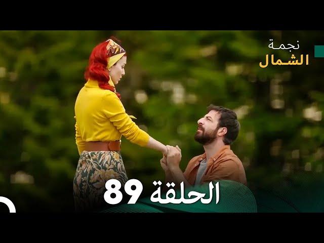 نجمة الشمال الحلقة 89 (Arabic Dubbed) FULL HD