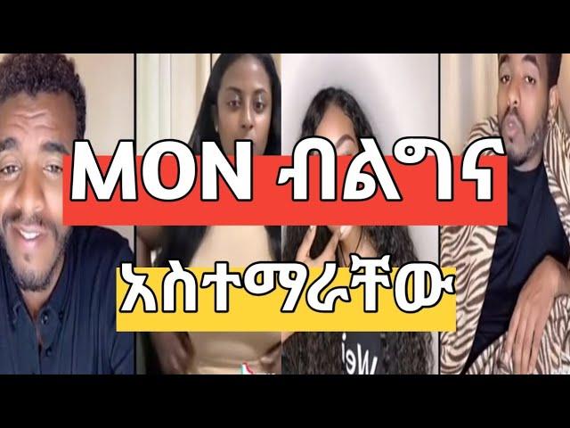 Mon ሴቶቹን ወሲብ አስተማራቸው @abelbirhanu1 @Ale_Tube  @ComedianEshetuOFFICIAL