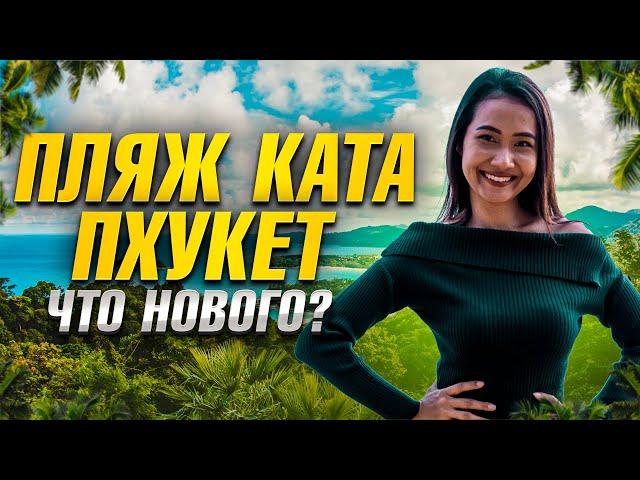 Пхукет: что нового? Пляж Ката изменился! Таиланд открытие сезона