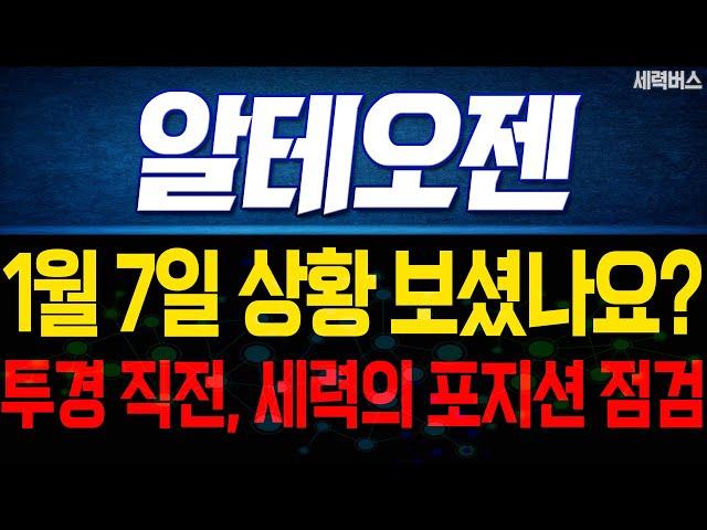 알테오젠 주가 전망. 투경직전, 세력 포지션 긴급점검.! 내일은 어떻게 움직일까요? 전재산 걸고 말씀드립니다. 1월 7일 방송.