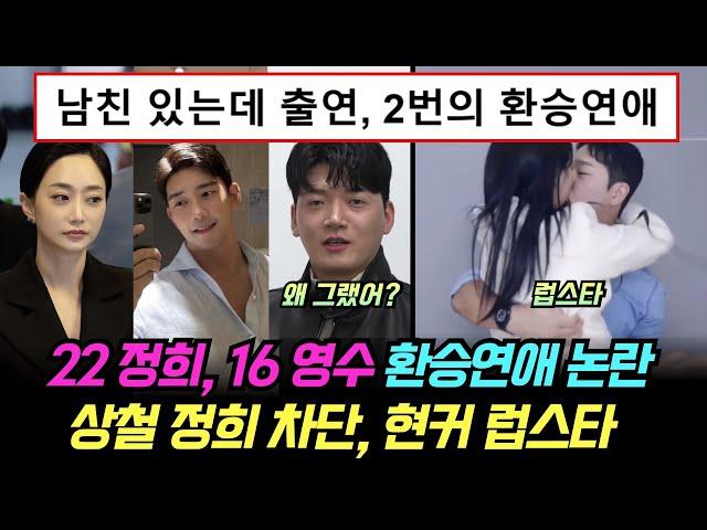 나는솔로 22기 정희, 16기 영수 환승연애 논란. 상철 정희 차단 언팔, 현커 럽스타, 옥순의 편지