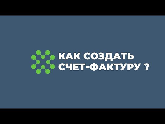 Как создать счет-фактуру ? | faktura.uz | ЭДО | электронный документооборот | счет-фактура