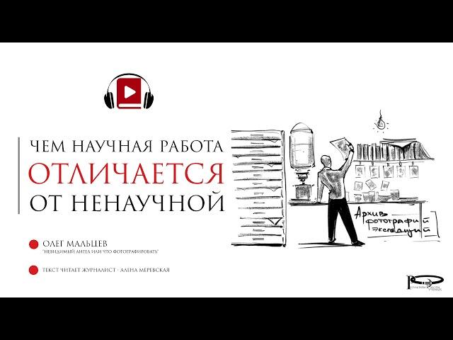 Чем научная работа отличается от ненаучной. Олег Мальцев