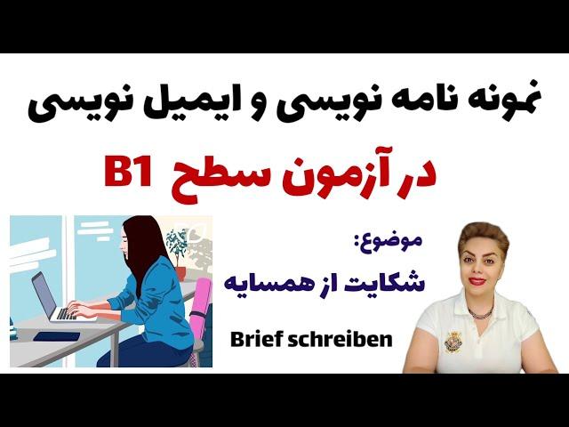 نامه نویسی سطح B1 , با موضوع شکایت از همسایه به زبان آلمانی