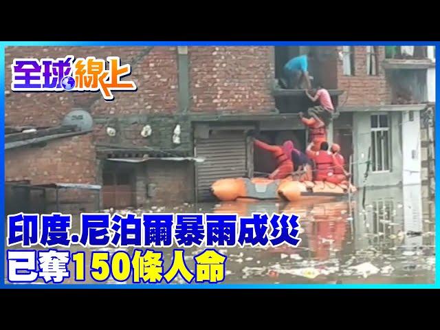 【全球熱話題】印度.尼泊爾暴雨釀洪災 已奪150條人命 房屋瞬間滑落滾滾泥流 住戶看傻了眼@全球大視野Global_Vision