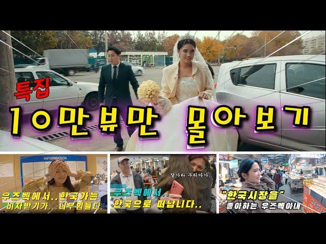 설특집 10만뷰 영상 몰아보기~ 우즈베키스탄 (국제커플)