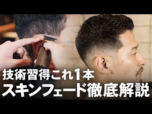 【1本でマスター】フェードがさらに”上達する”秘訣を徹底的に解説！ #理容室 #フェードカット