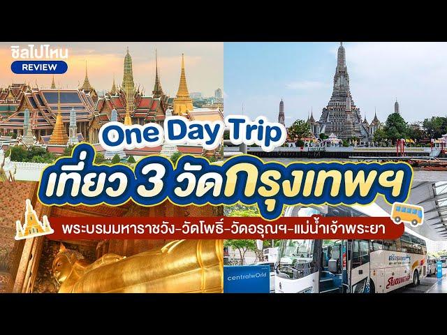 One Day Trip เที่ยวกรุงเทพ พระบรมมหาราชวัง วัดโพธิ์ วัดอรุณฯ แม่น้ำเจ้าพระยา คนละ 3,190 บาท