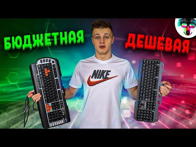 ДЕШЕВАЯ VS БЮДЖЕТНАЯ Клавиатура // ОБЗОР ДВУХ КЛАВИАТУР