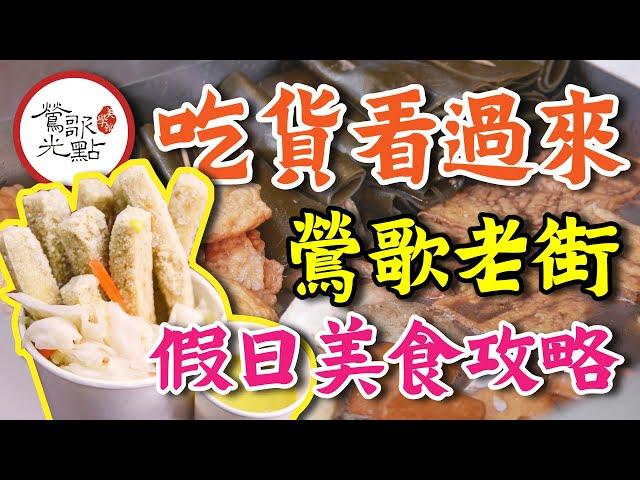 【2023鶯歌老街美食攻略】吃貨看過來！假日打卡美食篇