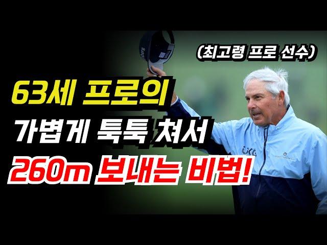 가볍게 툭툭쳐서 드라이버 비거리 늘리는 방법!