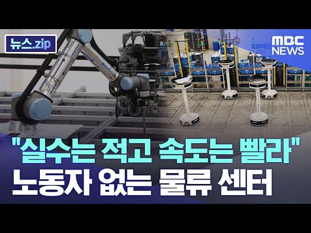 "실수는 적고 속도는 빨라" 노동자 없는 물류 센터 [뉴스.zip/MBC뉴스]