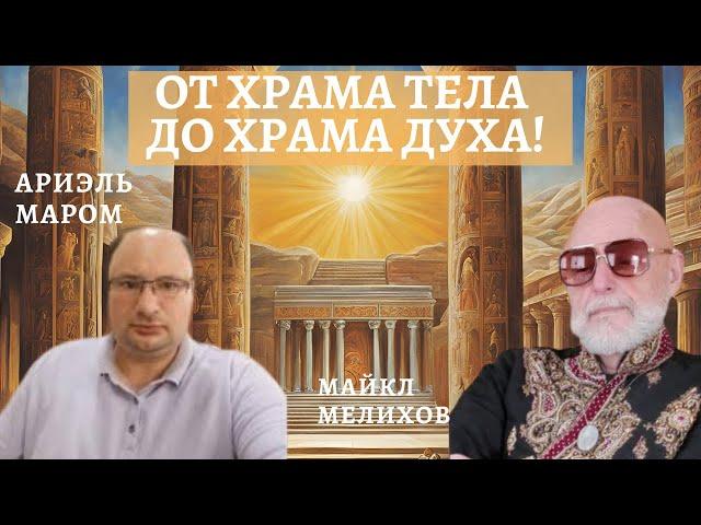 От Храма Тела до Храма Духа! Забытые Практики Восстановления Здоровья! Ариэль Маром и Майкл Мелихов