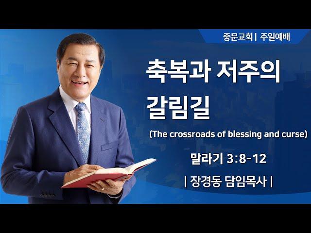 장경동 티비교회ㅣ주일 예배ㅣ장경동 담임목사 [2025.02.09.(일)]