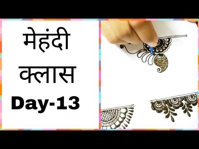 मेहंदी क्लास day-13 || some special border mehndi design for beginners