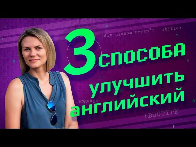 Как улучшить English | 3 лучших способа для IT-шников