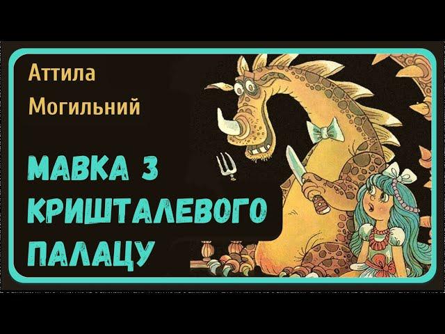 МАВКА З КРИШТАЛЕВОГО ПАЛАЦУ (Атилла Могильний) - АУДІОКАЗКА на ніч українською мовою | СВІТ КАЗОК