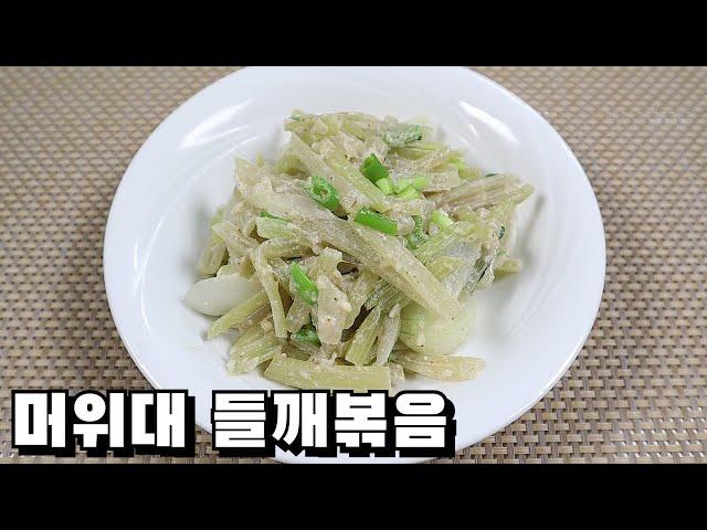 [ENG SUB] 머위대 들깨볶음 만들기ㅣ밥 반찬으로 맛있어요ㅣ